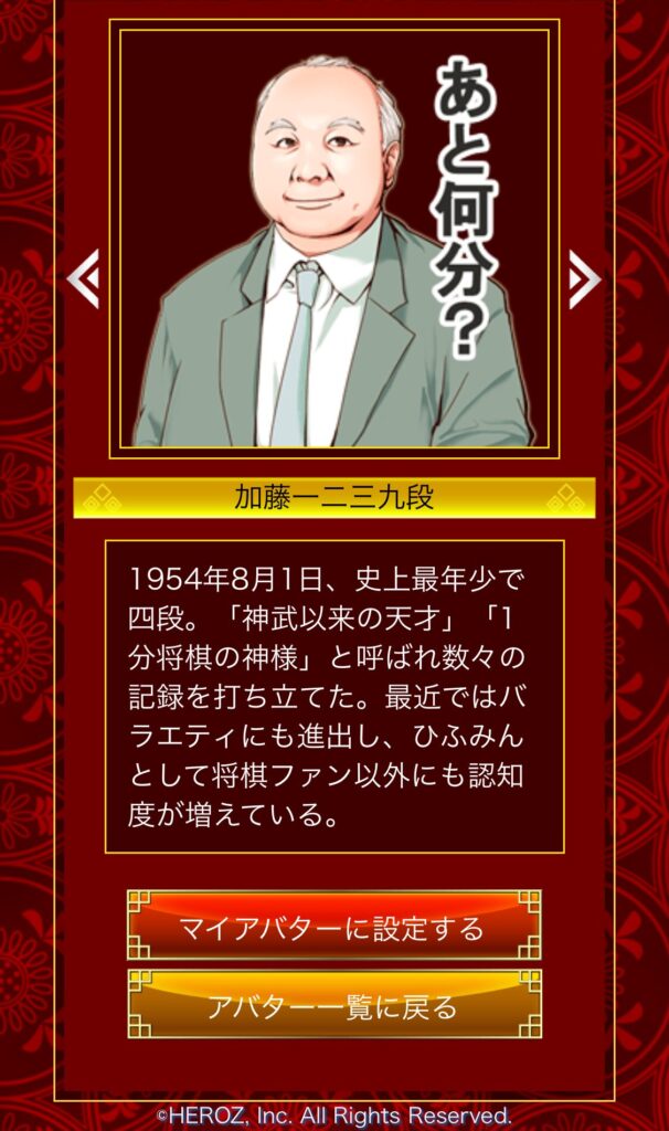 将棋ウォーズの加藤一二三アバター