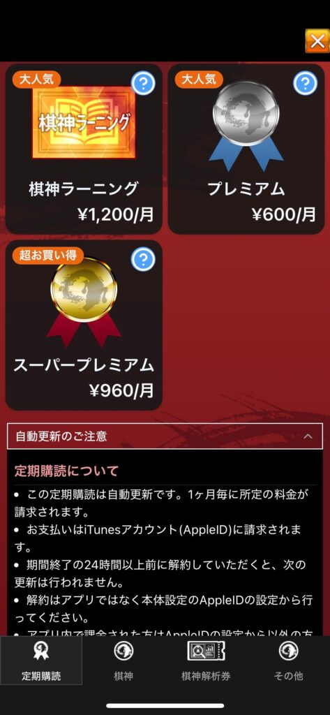 将棋ウォーズのサブスク料金表