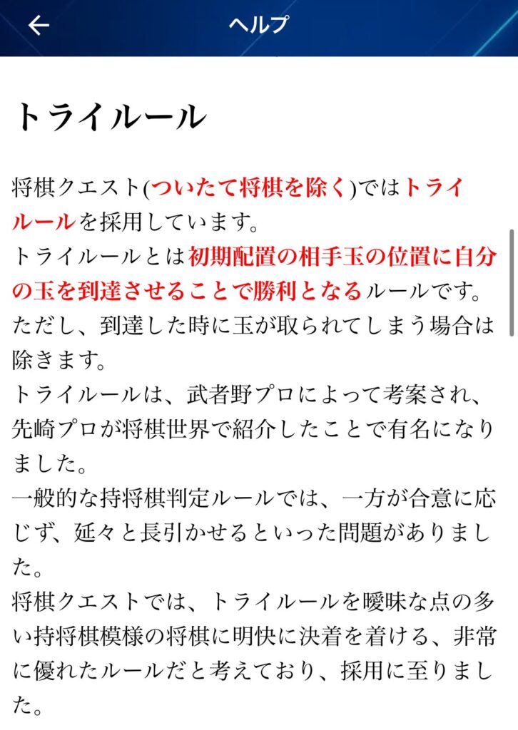 将棋クエストのヘルプページのトライルールに関する説明。
