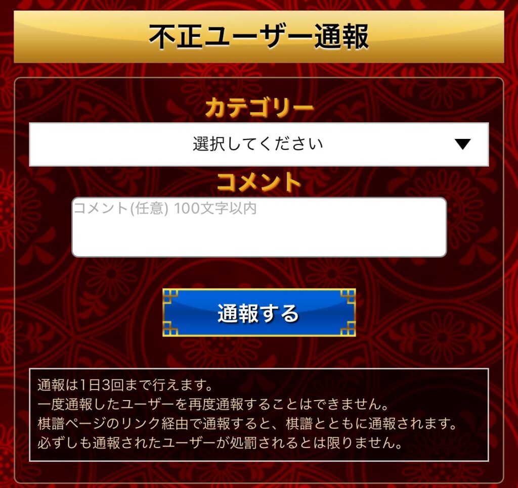 将棋ウォーズの不正ユーザー通報の手順説明画像