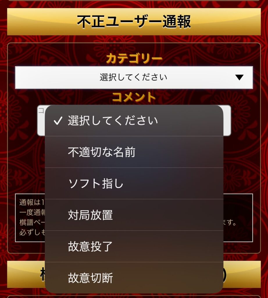 将棋ウォーズの不正ユーザー通報の不正カテゴリー一覧