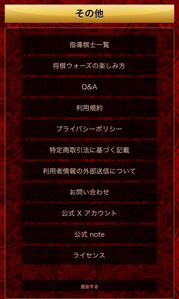 将棋ウォーズの退会方法実演画像