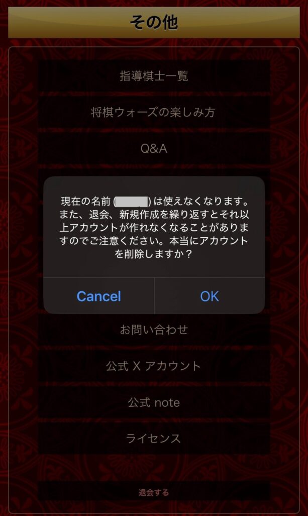 将棋ウォーズの退会方法実演画像