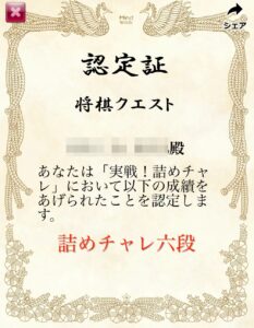 詰めチャレ六段の認定証