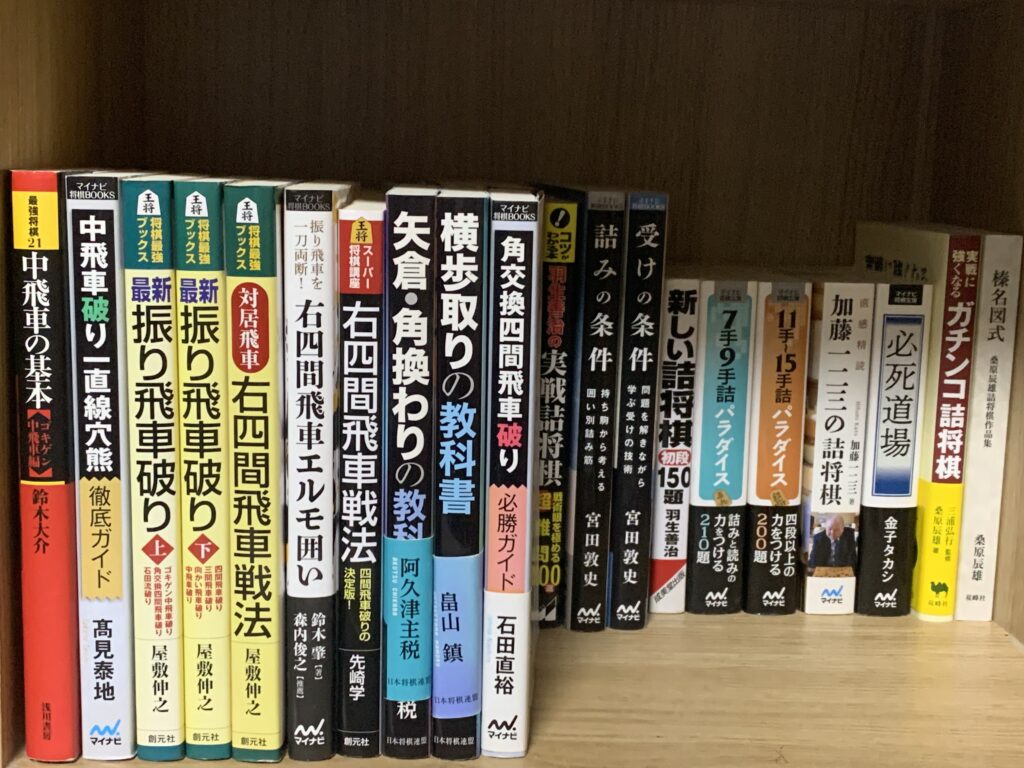 私の愛読している定跡書と詰将棋本の置かれている本棚