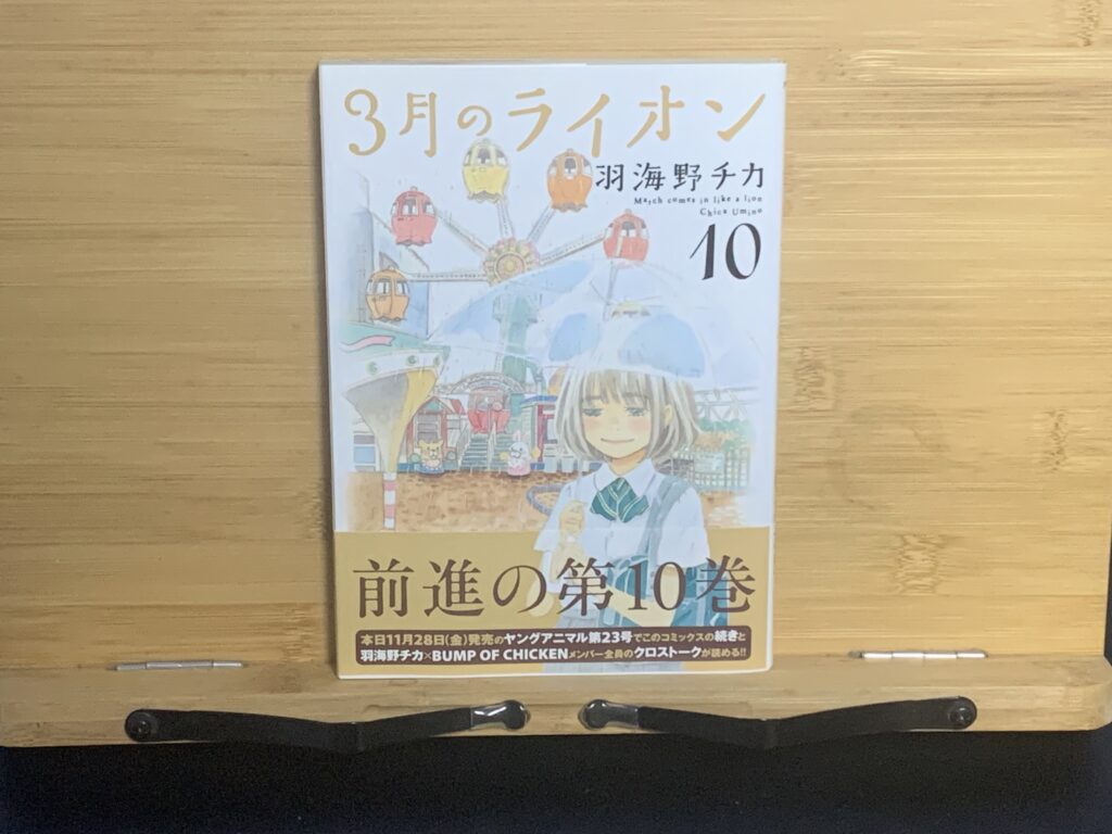 私の愛読している「三月のライオン」