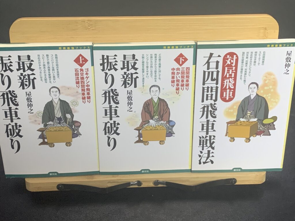私の愛読している屋敷先生の定跡書