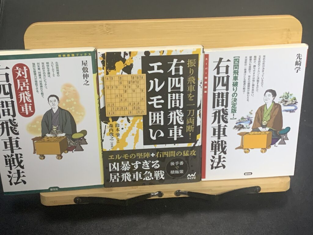 私の愛読している右四間飛車の定跡書