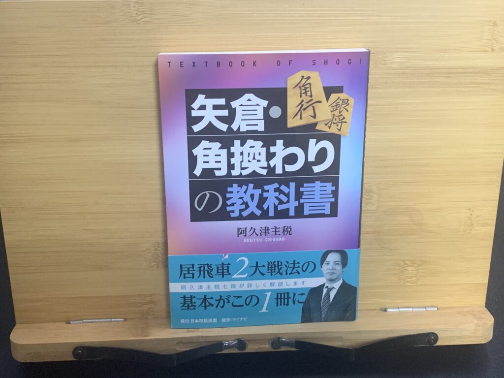 私の愛読している矢倉・角換わりの定跡書