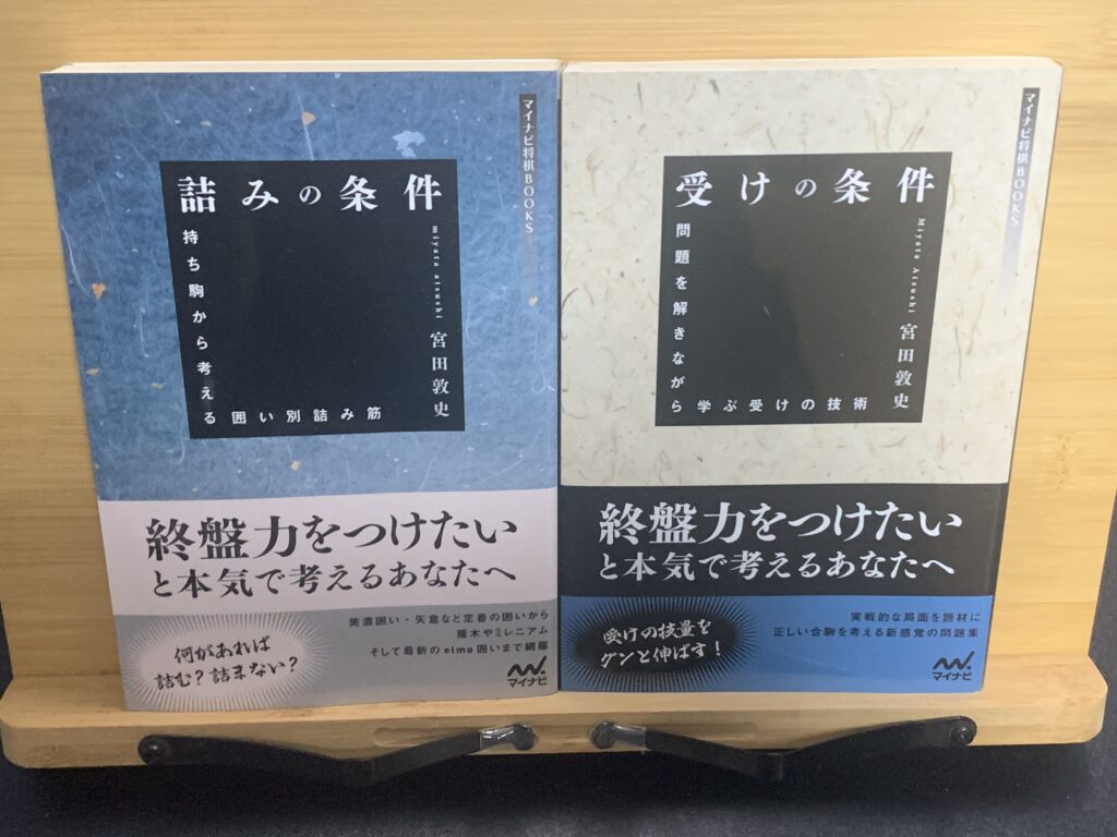 私の愛読している「詰みの条件」「受けの条件」