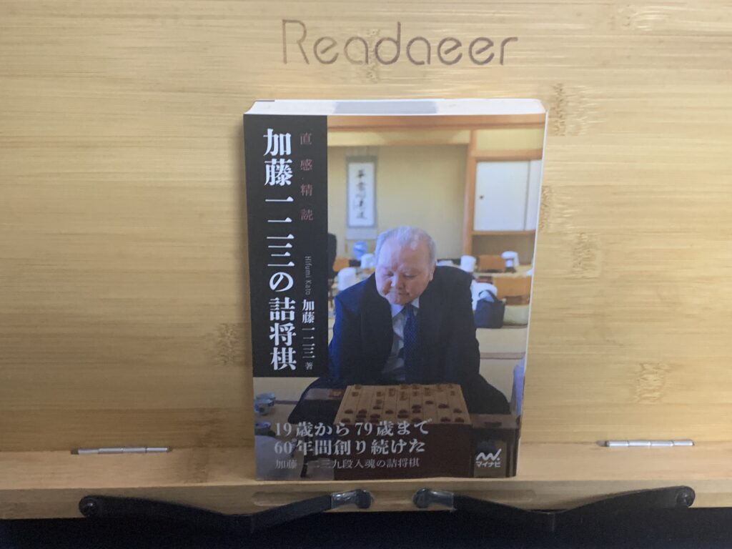 私の愛読している「棒銀の名手」加藤一二三先生の詰将棋本