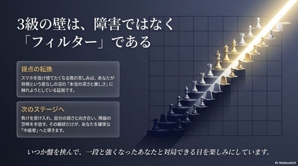 将棋ウォーズ3級の壁は障害ではなくフィルター。負けを受け入れ、中級者への階段を昇るチェスボードのイメージ図。 