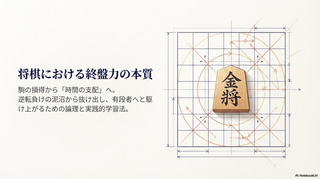 将棋の終盤力の本質を示す図解：駒の損得から時間の支配へ